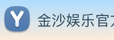 金沙娱乐官方 Logo